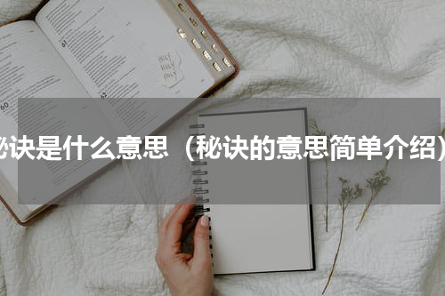 秘诀是什么意思（秘诀的意思简单介绍）