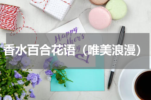 香水百合花语（唯美浪漫）