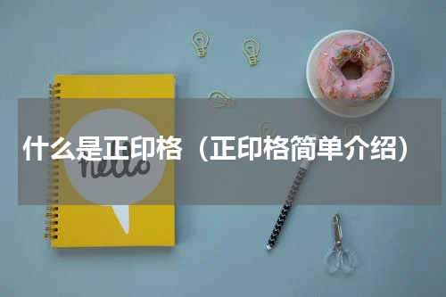 什么是正印格（正印格简单介绍）