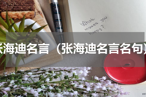 张海迪名言（张海迪名言名句）