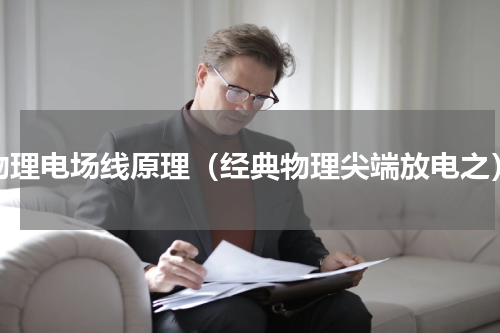 物理电场线原理（经典物理尖端放电之）