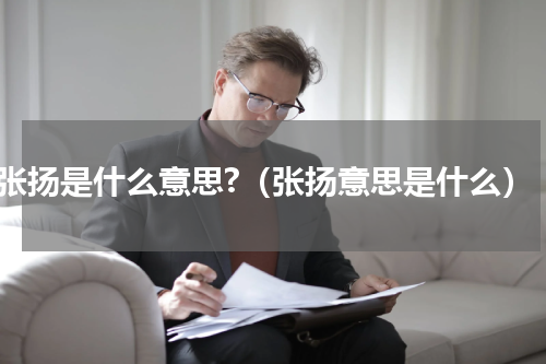 张扬是什么意思?（张扬意思是什么）
