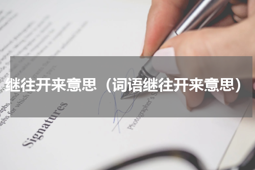 继往开来意思（词语继往开来意思）