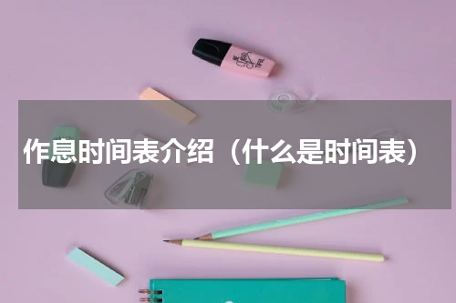 作息时间表介绍（什么是时间表）