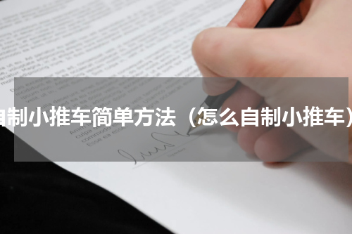 自制小推车简单方法（怎么自制小推车）