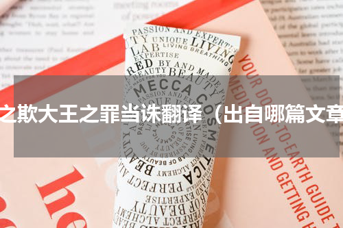 臣之欺大王之罪当诛翻译（出自哪篇文章）