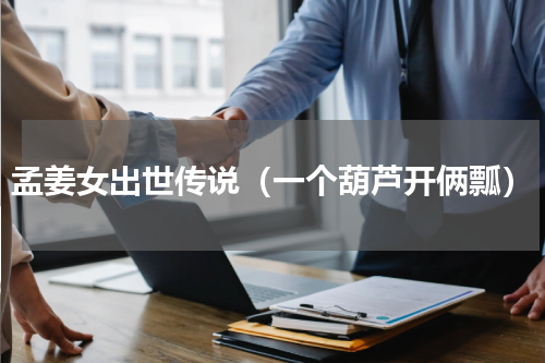 孟姜女出世传说（一个葫芦开俩瓢）