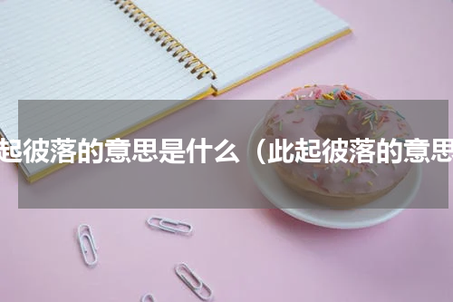 此起彼落的意思是什么（此起彼落的意思）