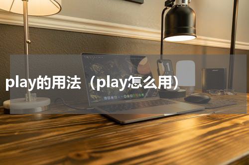 play的用法（play怎么用）