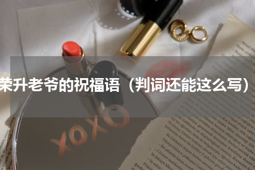 荣升老爷的祝福语（判词还能这么写）