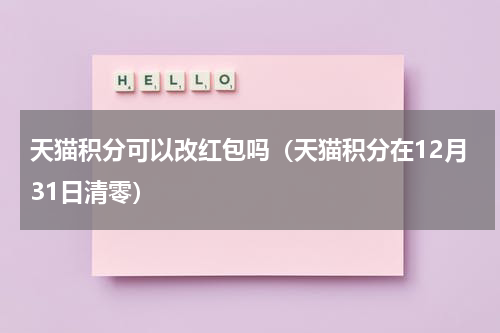 天猫积分可以改红包吗（天猫积分在12月31日清零）