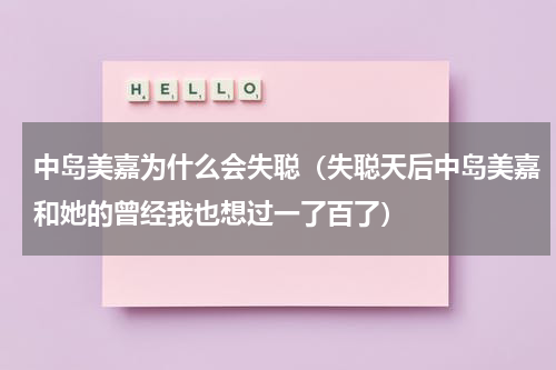 中岛美嘉为什么会失聪（失聪天后中岛美嘉和她的曾经我也想过一了百了）