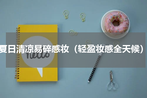 夏日清凉易碎感妆（轻盈妆感全天候）