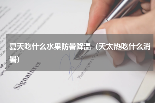 夏天吃什么水果防暑降温（天太热吃什么消暑）