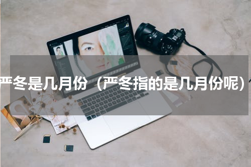 严冬是几月份（严冬指的是几月份呢）