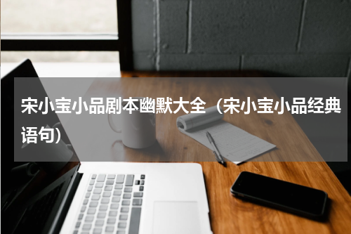 宋小宝小品剧本幽默大全（宋小宝小品经典语句）