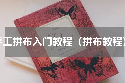 手工拼布入门教程（拼布教程）