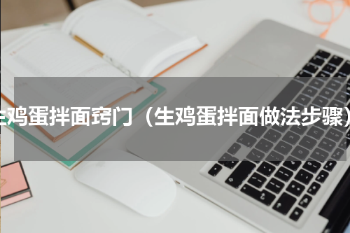 生鸡蛋拌面窍门（生鸡蛋拌面做法步骤）