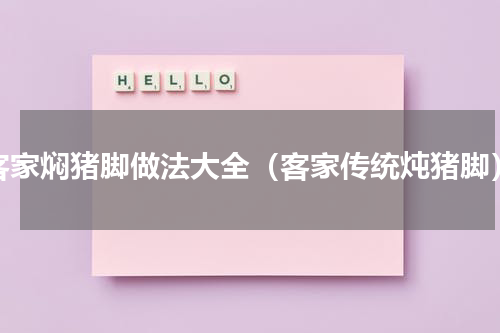 客家焖猪脚做法大全（客家传统炖猪脚）