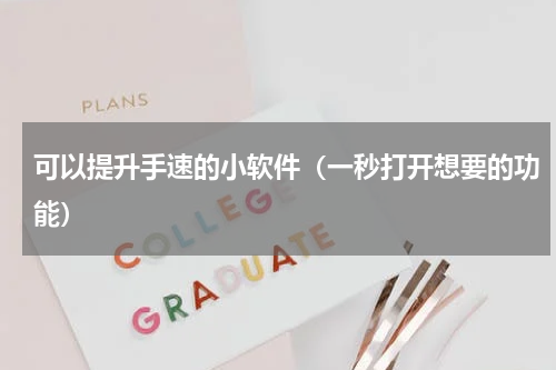 可以提升手速的小软件（一秒打开想要的功能）