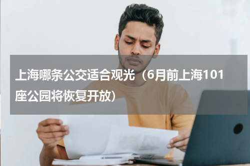 上海哪条公交适合观光（6月前上海101座公园将恢复开放）