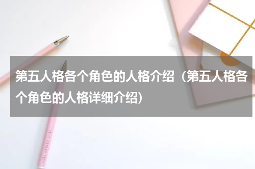 第五人格各个角色的人格介绍（第五人格各个角色的人格详细介绍）