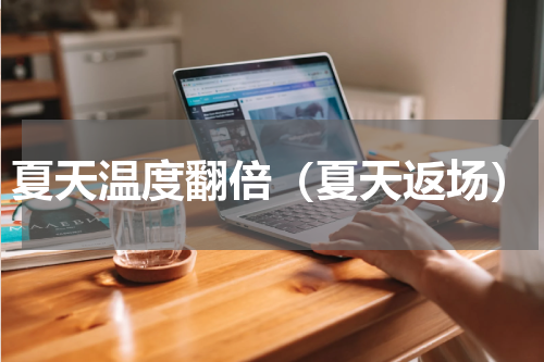 夏天温度翻倍（夏天返场）
