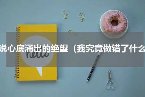 小说心底涌出的绝望（我究竟做错了什么）