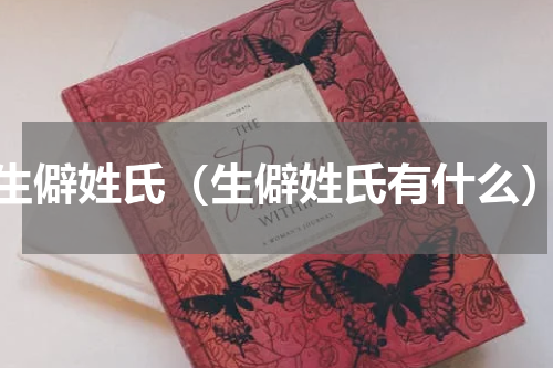 生僻姓氏（生僻姓氏有什么）