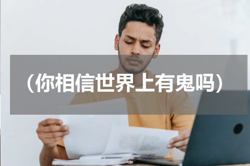 （你相信世界上有鬼吗）