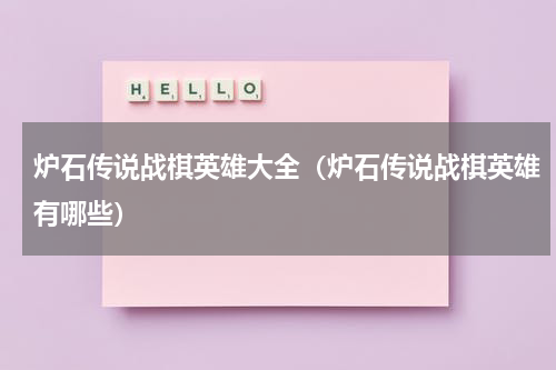 炉石传说战棋英雄大全（炉石传说战棋英雄有哪些）