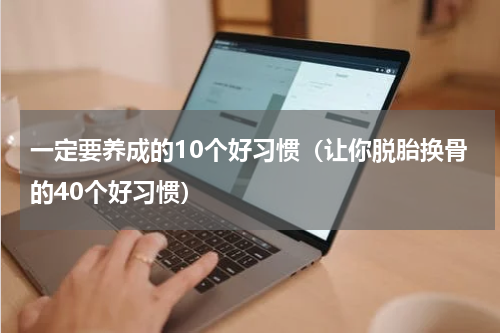 一定要养成的10个好习惯（让你脱胎换骨的40个好习惯）