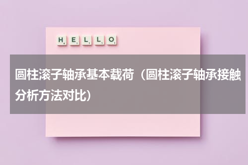圆柱滚子轴承基本载荷（圆柱滚子轴承接触分析方法对比）