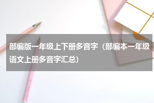 部编版一年级上下册多音字（部编本一年级语文上册多音字汇总）