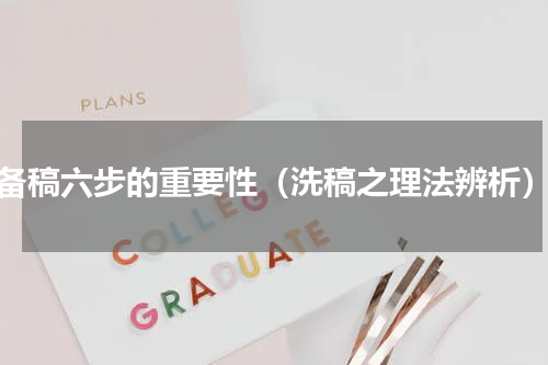 备稿六步的重要性（洗稿之理法辨析）