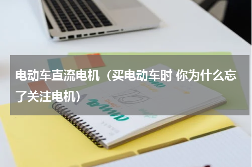 电动车直流电机（买电动车时 你为什么忘了关注电机）