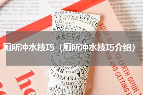 厕所冲水技巧（厕所冲水技巧介绍）