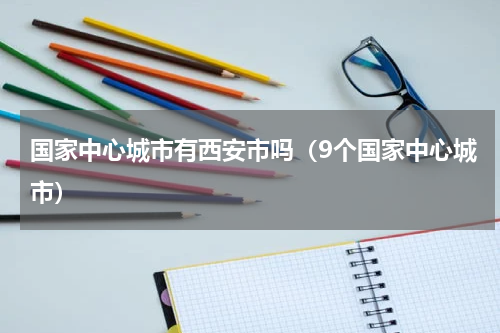 国家中心城市有西安市吗（9个国家中心城市）