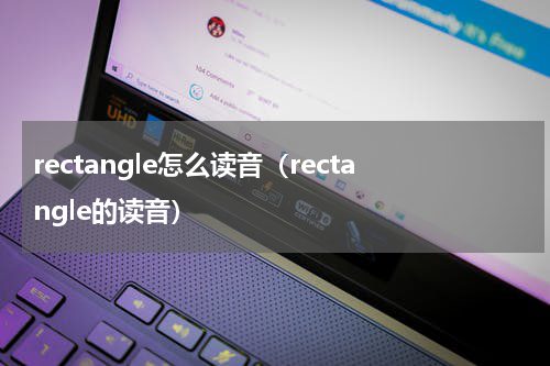 rectangle怎么读音（rectangle的读音）