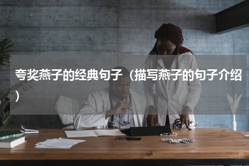 夸奖燕子的经典句子（描写燕子的句子介绍）