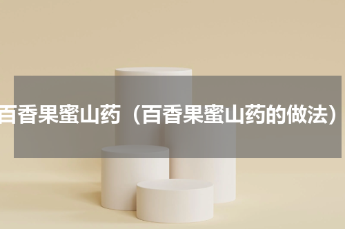 百香果蜜山药（百香果蜜山药的做法）