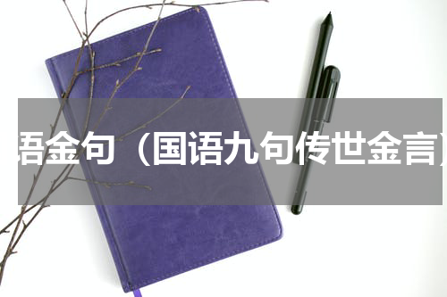 国语金句（国语九句传世金言）