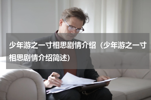 少年游之一寸相思剧情介绍（少年游之一寸相思剧情介绍简述）