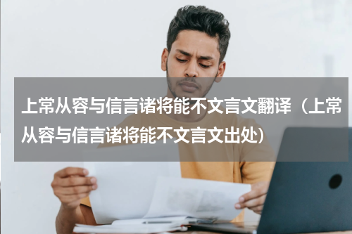 上常从容与信言诸将能不文言文翻译（上常从容与信言诸将能不文言文出处）