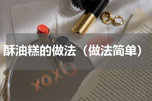 酥油糕的做法（做法简单）