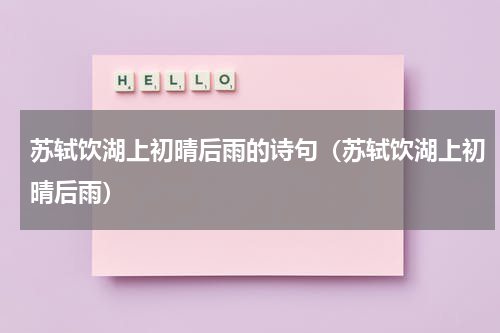 苏轼饮湖上初晴后雨的诗句（苏轼饮湖上初晴后雨）