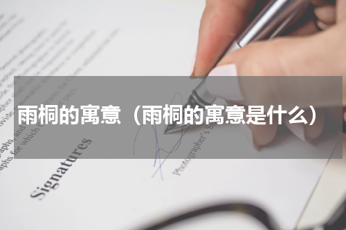 雨桐的寓意（雨桐的寓意是什么）