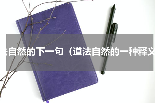 师法自然的下一句（道法自然的一种释义）