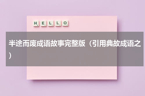 半途而废成语故事完整版（引用典故成语之）