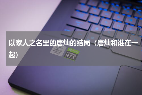 以家人之名里的唐灿的结局（唐灿和谁在一起）
